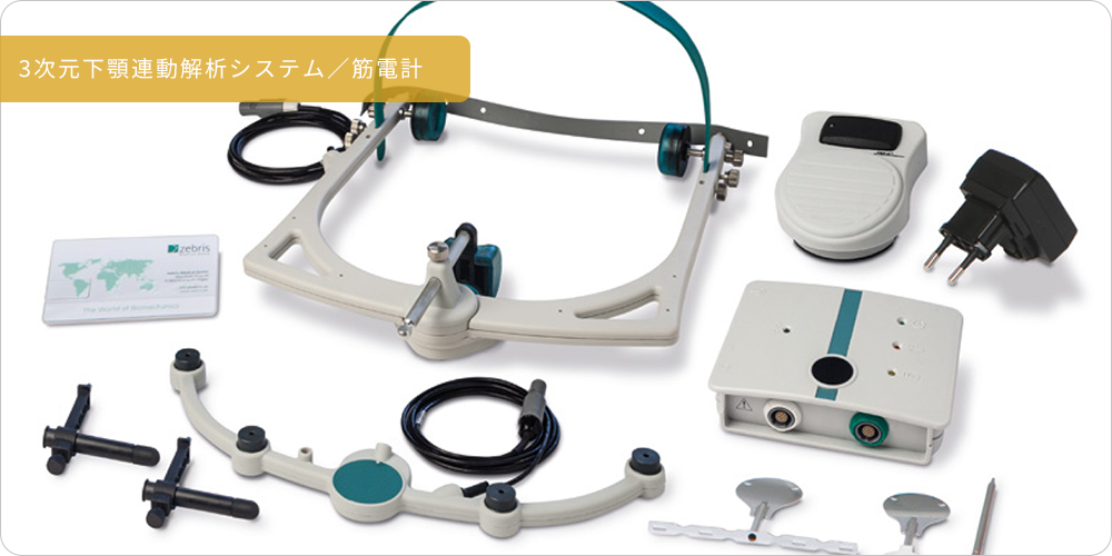 3次元下顎連動解析システム／筋電計
